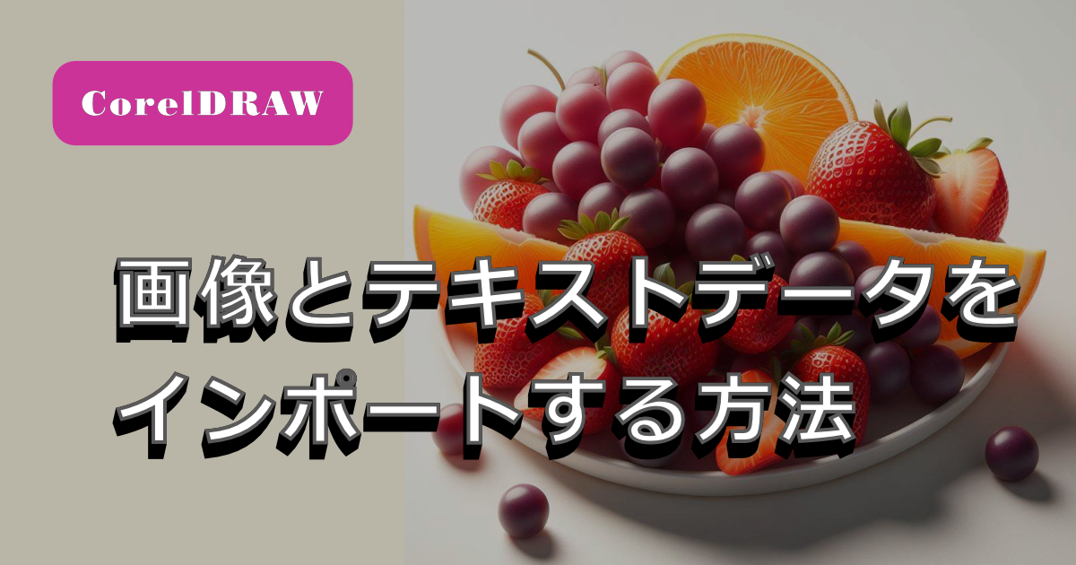 画像とテキストのインポート