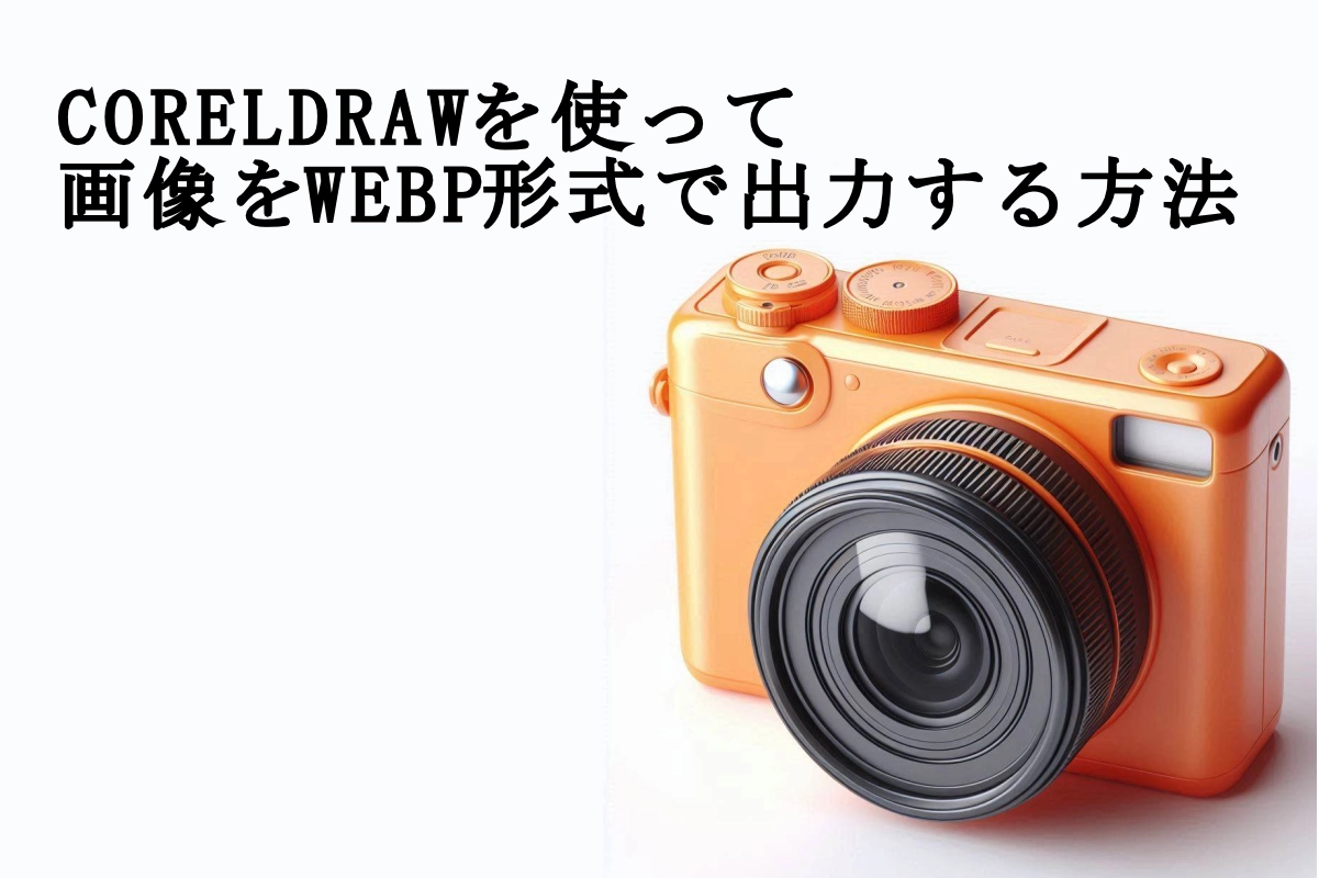 CORELDRAWを使ってWEBP形式で出力する