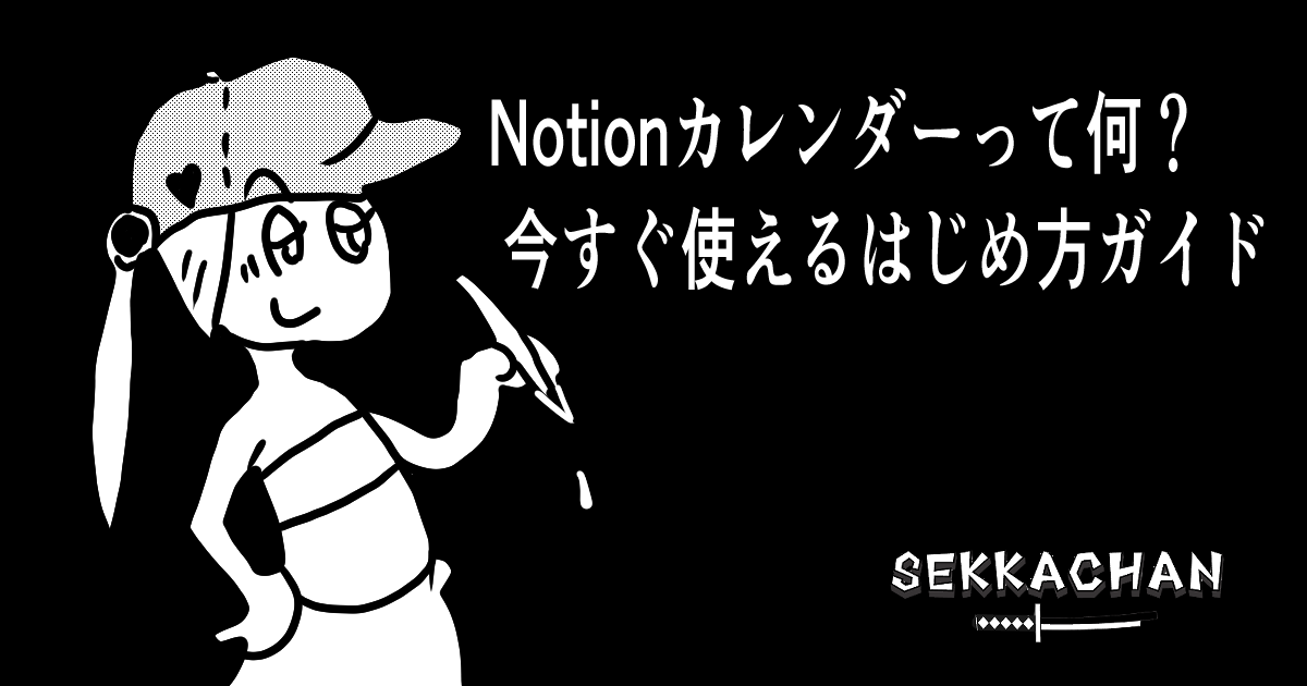 Notionカレンダーって何? 今すぐ使えるはじめ方ガイド