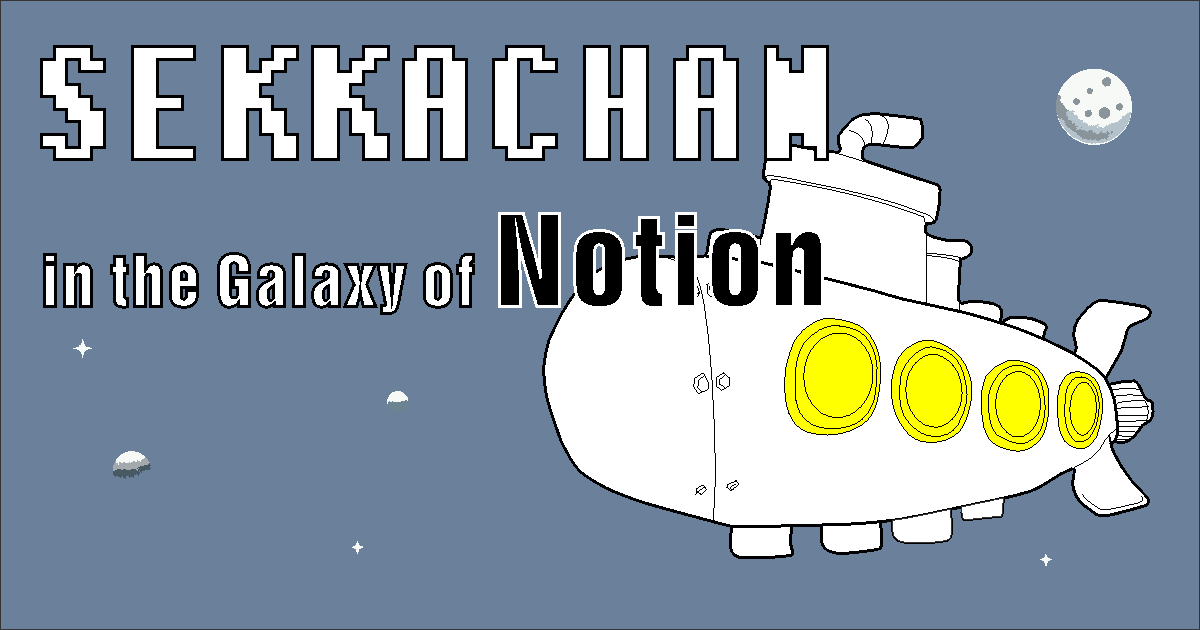 セッカちゃんコンテンツ:Notion編 シンプルな宇宙船が宇宙を旅している