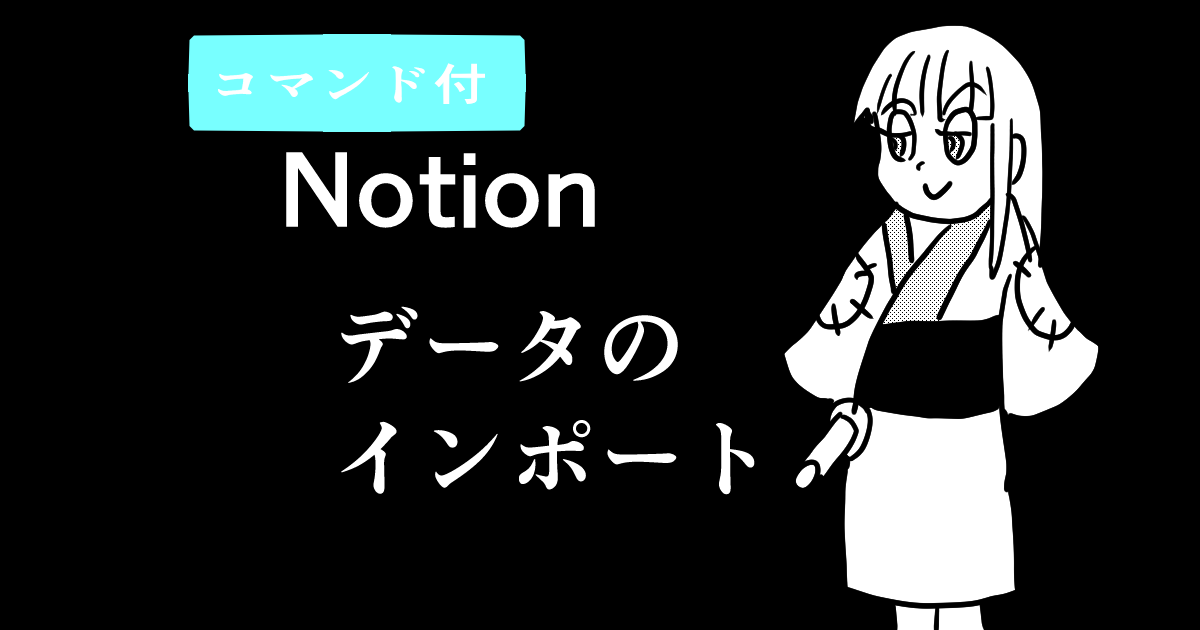 Notion インポート コマンド付見出し