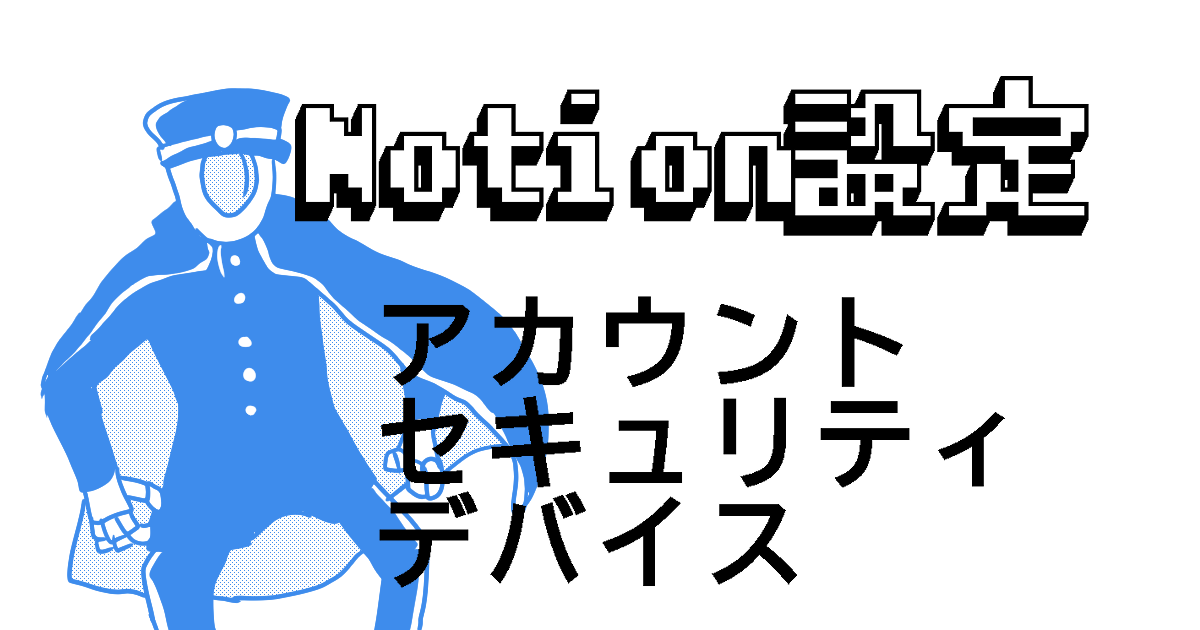 Notion基本設定 アカウント、サービス、デバイス