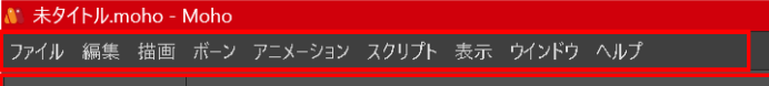 MOHO PRO:メニューバーの解説