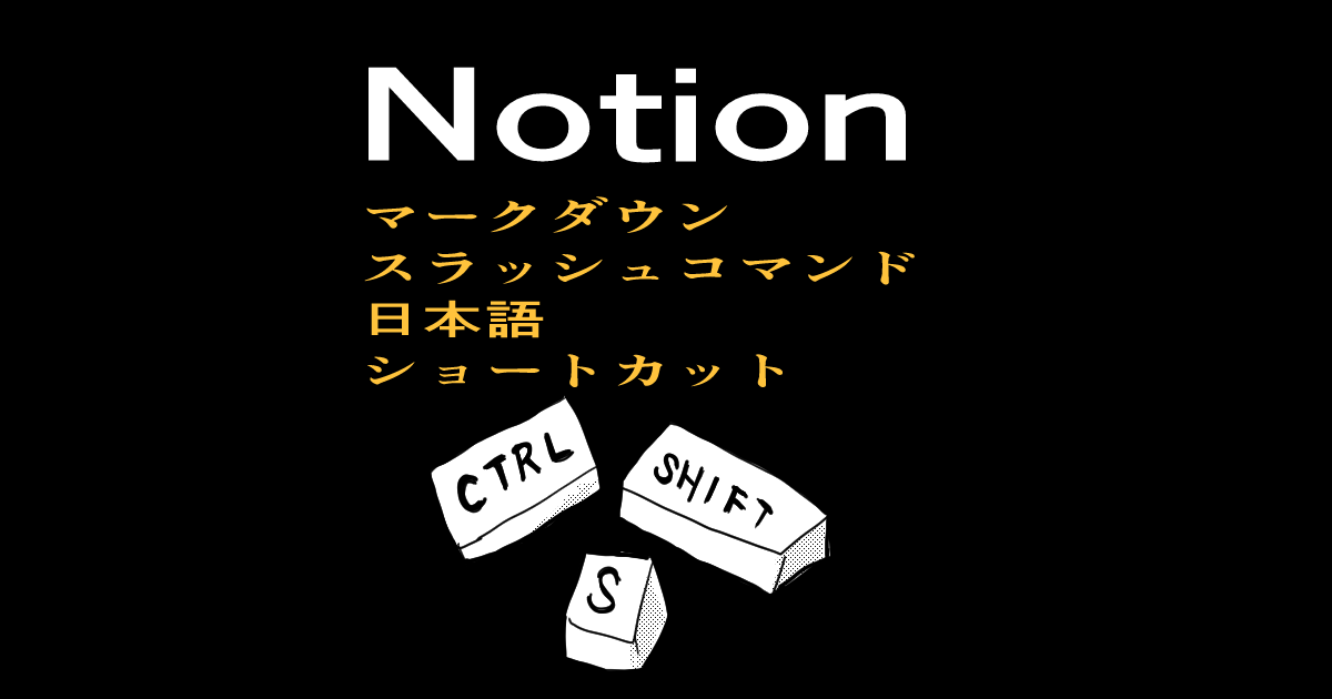 Notionマークダウン、スラッシュコマンド、日本語、ショートカットの表紙