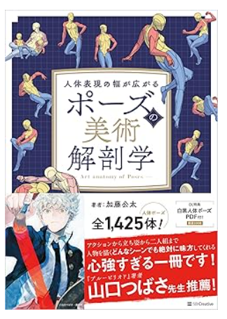 ポーズ美術解剖学-書籍