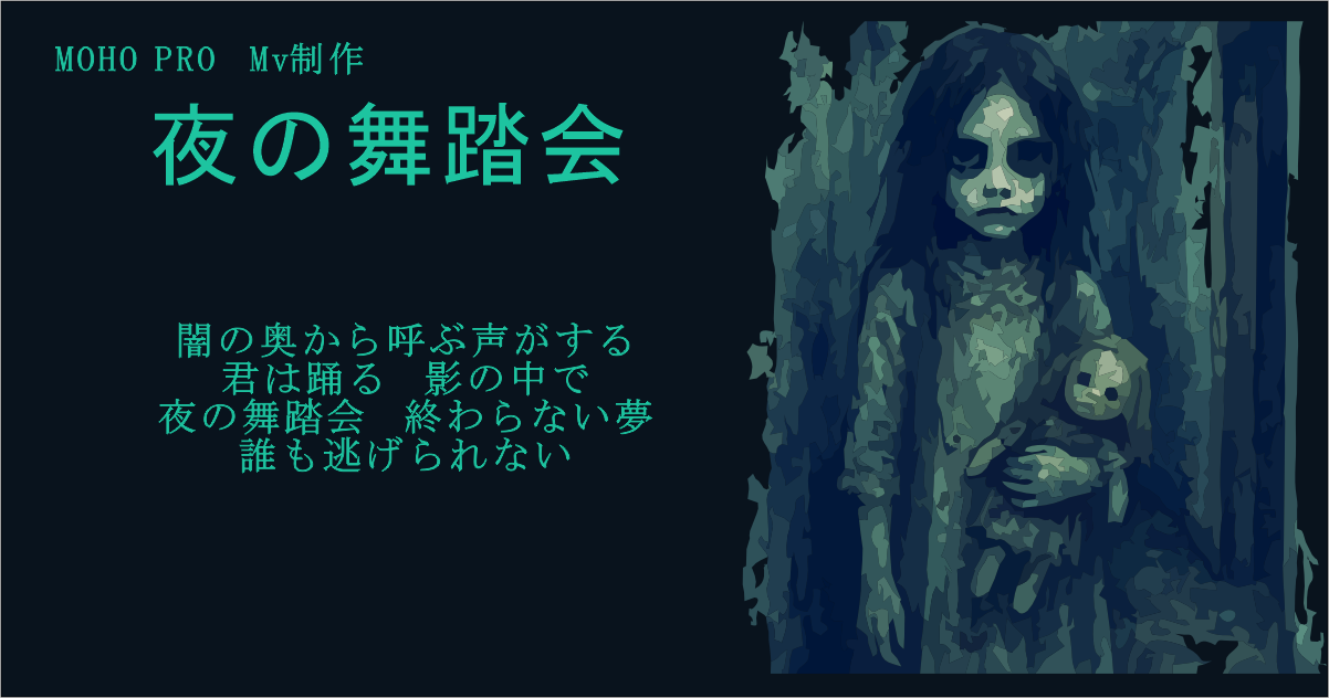 MOHO PROを使ったMV制作:テキストスクロール