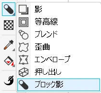 Coreldraw:ブロック影ツール