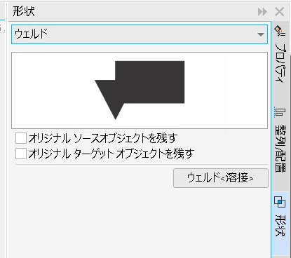 CoralDraw:合成・切り抜き・差分の方法:形状タブ「ウェルド」表示画面