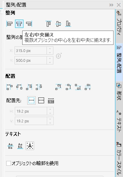 Coreldraw:オブジェクトの配列:ドッキングウィンドウ配列/配置