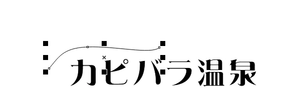 CoralDraw:テキストをカーブに沿って並べたい:基準のカーブを引く