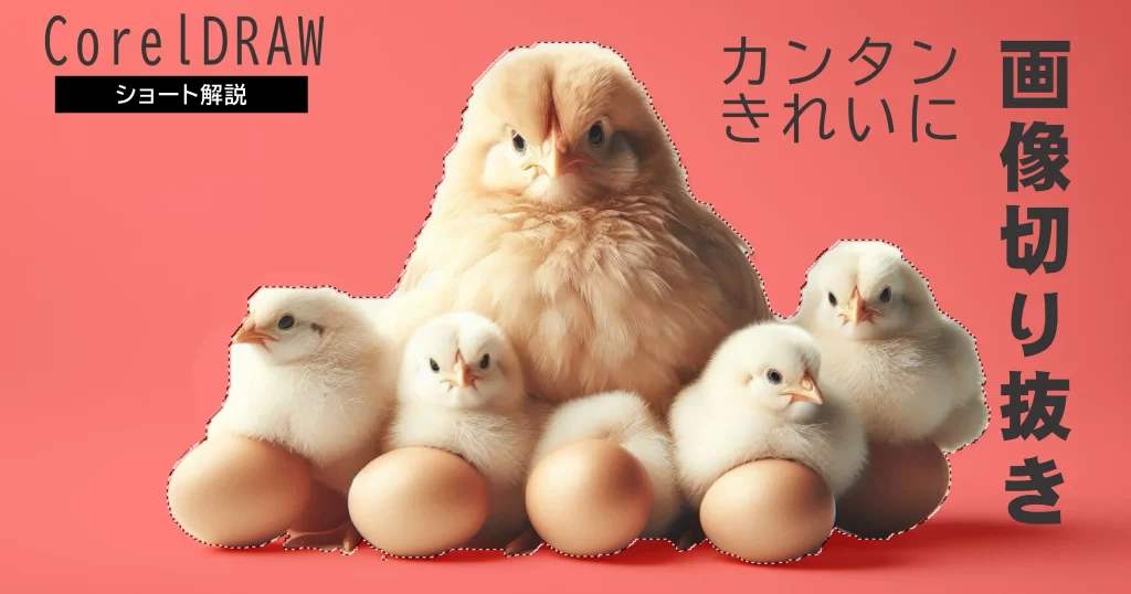 CoralDraw:画像の切り抜き、スマートマスクで簡単綺麗