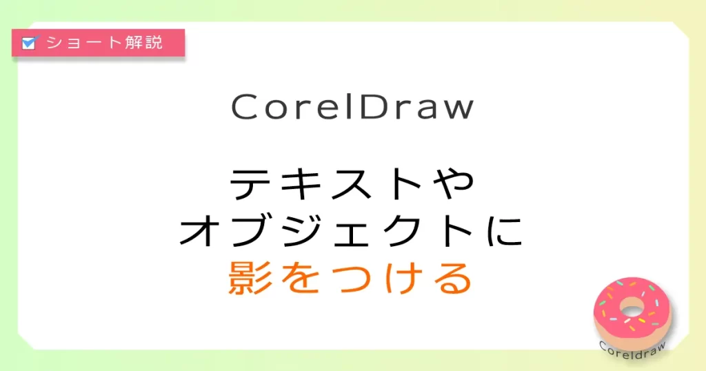 CoralDraw:テキストやオブジェクトに影をつける