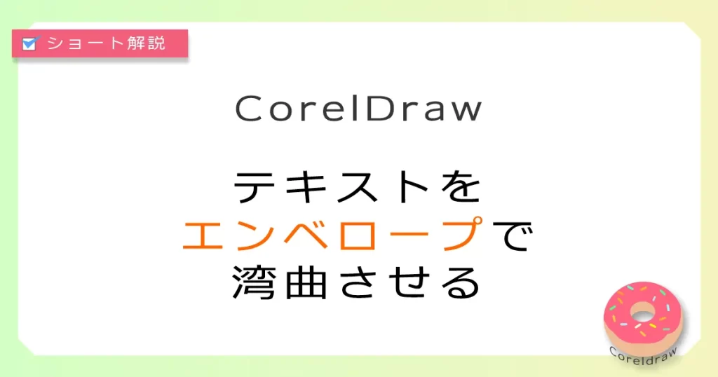 Coreldraw:テキストの歪み表現、エンベロープ