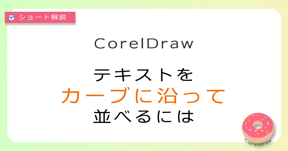 CoralDraw:テキストをカーブに沿って並べたい
