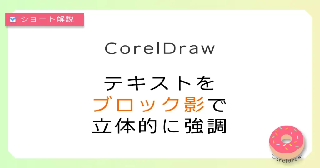 Coreldraw:テキストをブロック影で立体的な強調で仕上げる