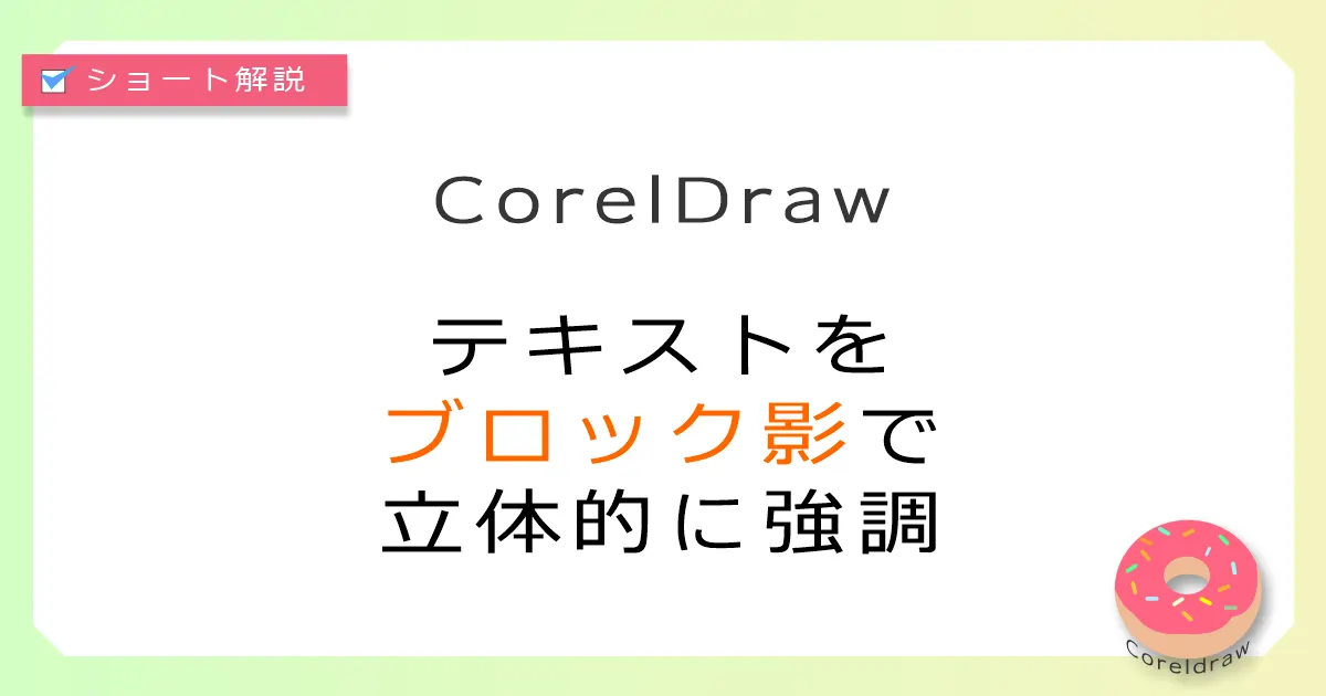 Coreldraw:テキストをブロック影で立体的な強調で仕上げる