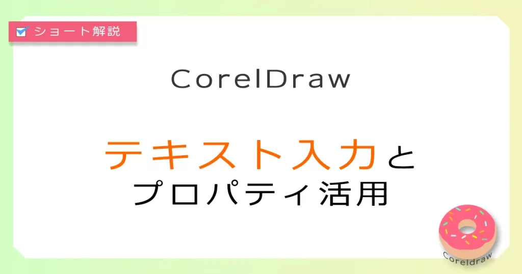CoralDraw:テキスト入力