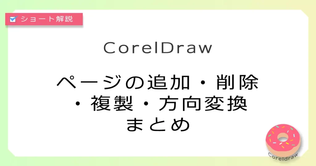 Coreldraw:ページの追加/削除/複製/方向変換まとめ