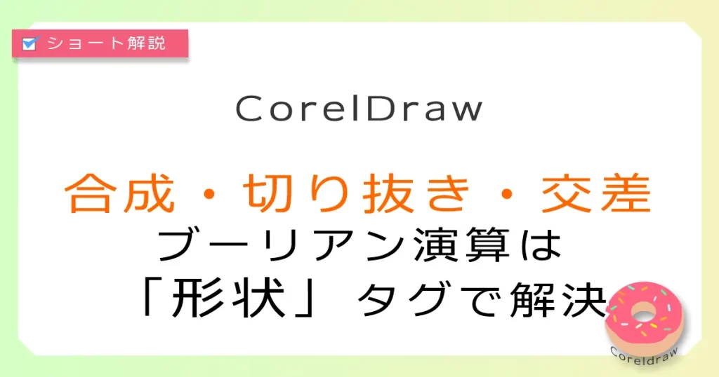 CoralDraw:合成・切り抜き・差分の方法