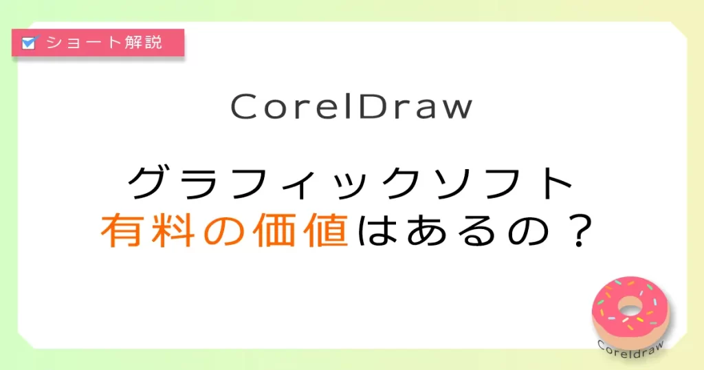 Coreldraw:グラフィックソフト有料を選ぶ判断基準
