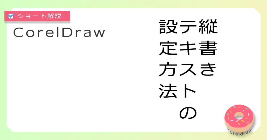 Coreldraw:縦書きテキストの設定方法