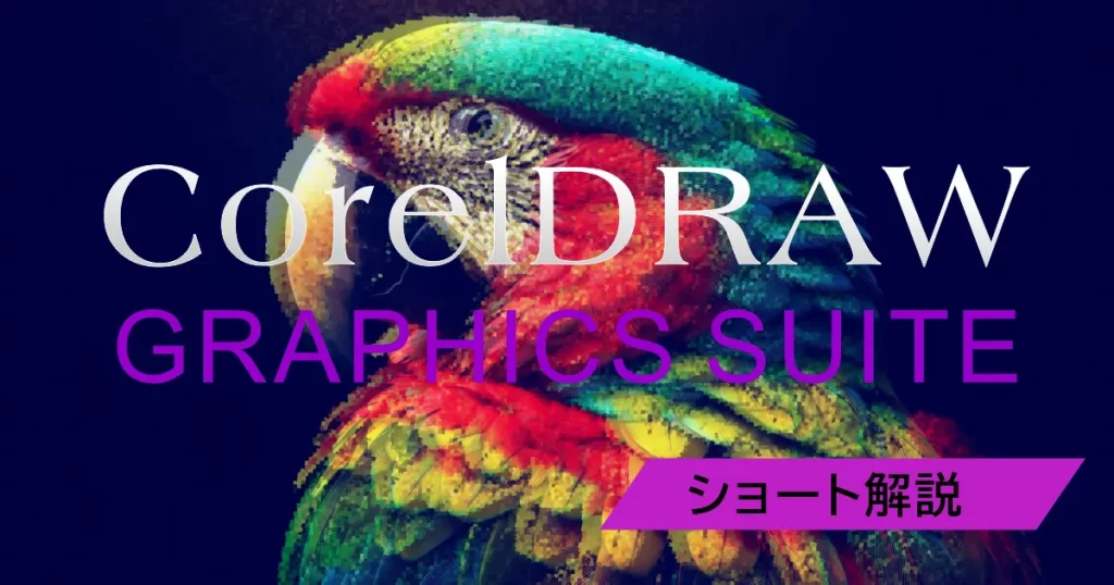 CorelDRAWショート解説