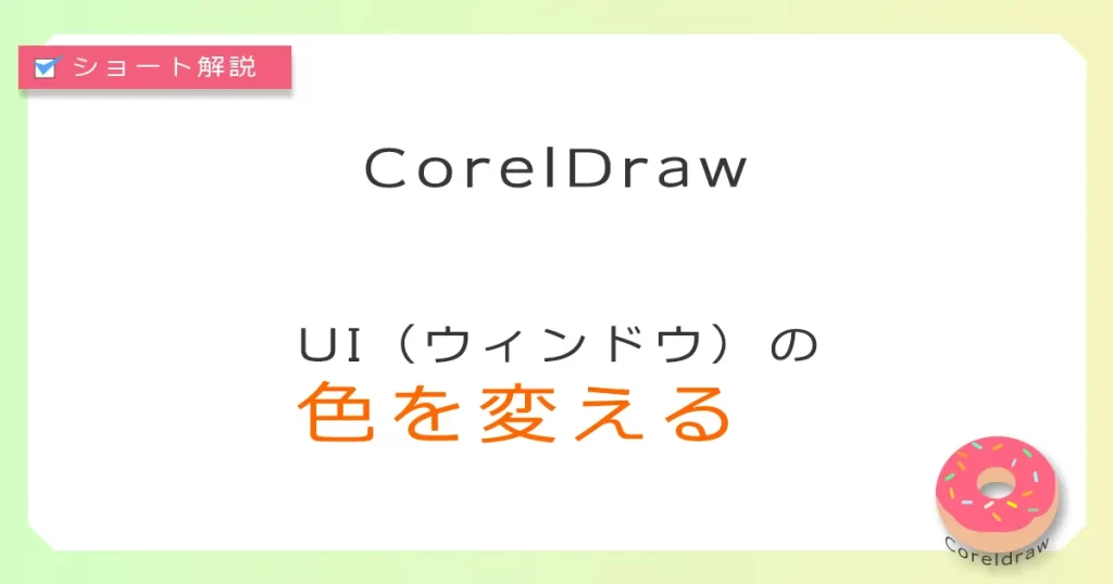 CorelDrawのUIウィンドウのカラー設定