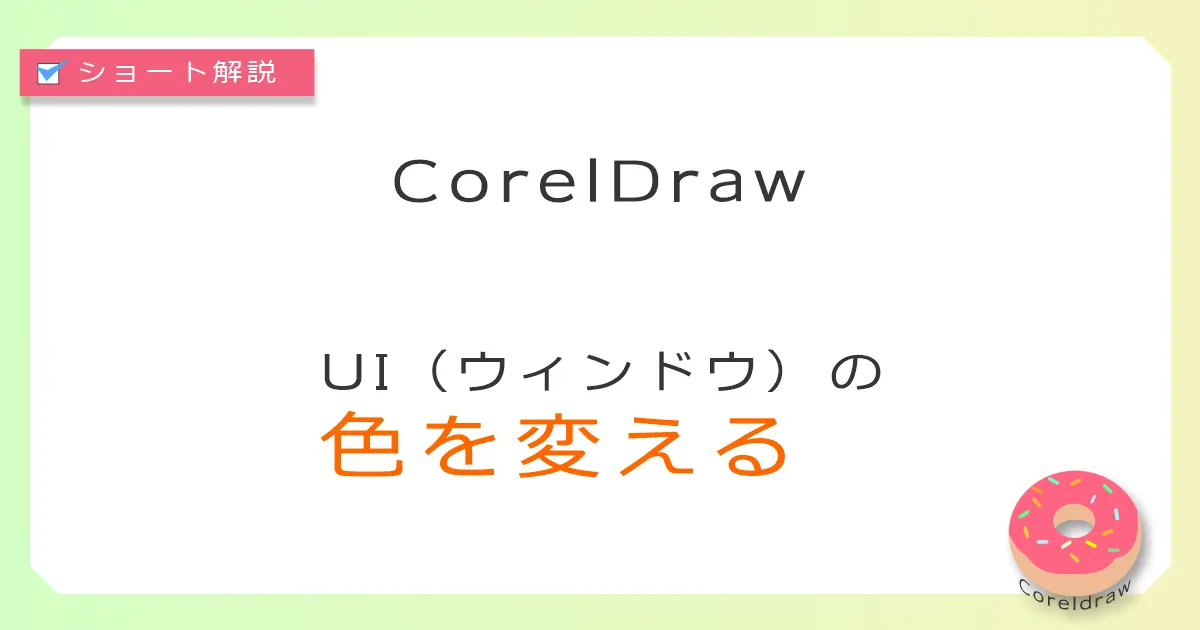 CorelDrawのUIウィンドウのカラー設定