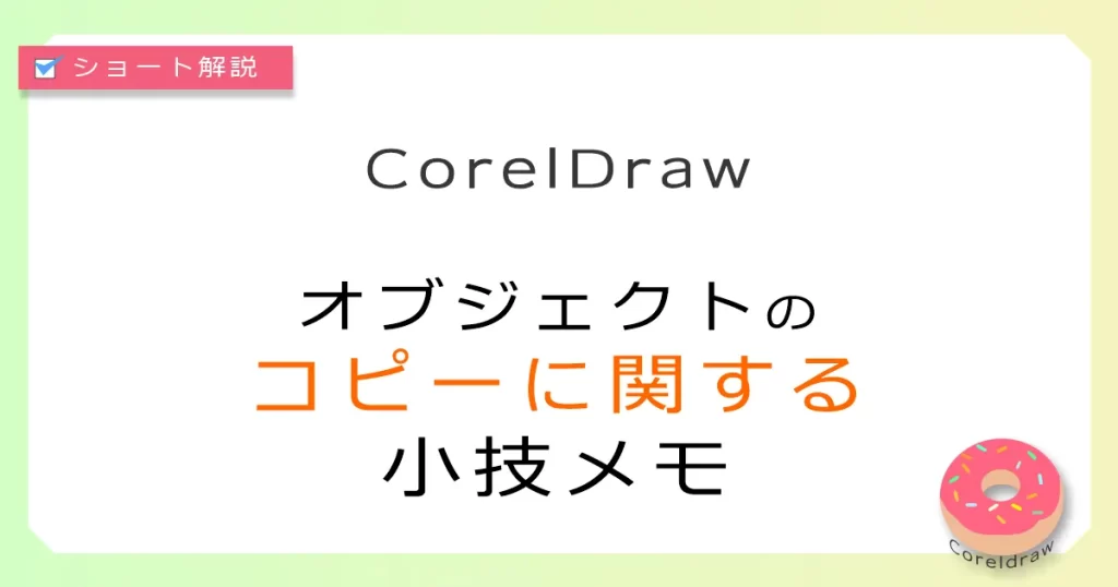 CorelDraw:オブジェクトのコピー色々