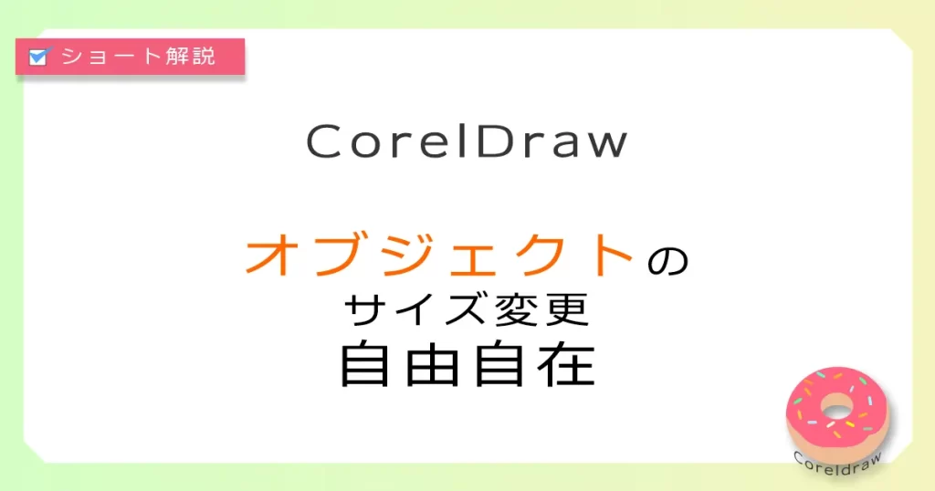CorelDraw:オブジェクトのサイズ変更