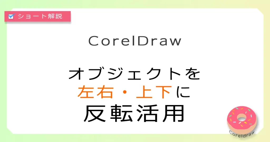 Coreldraw：オブジェクトのミラー化