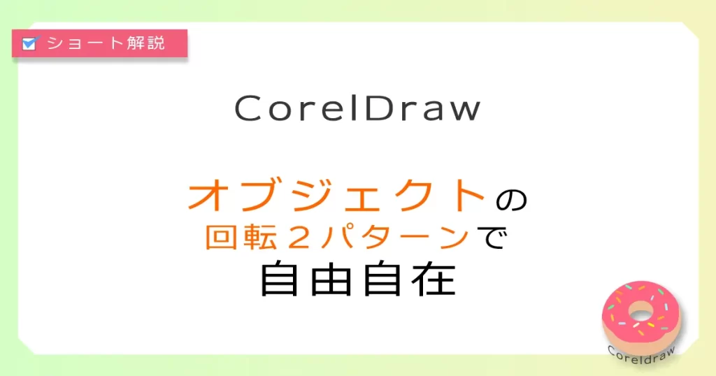 CorelDraw:オブジェクトの回転方法