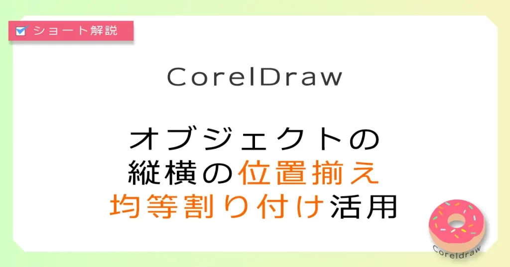 Coreldraw:オブジェクトの配列