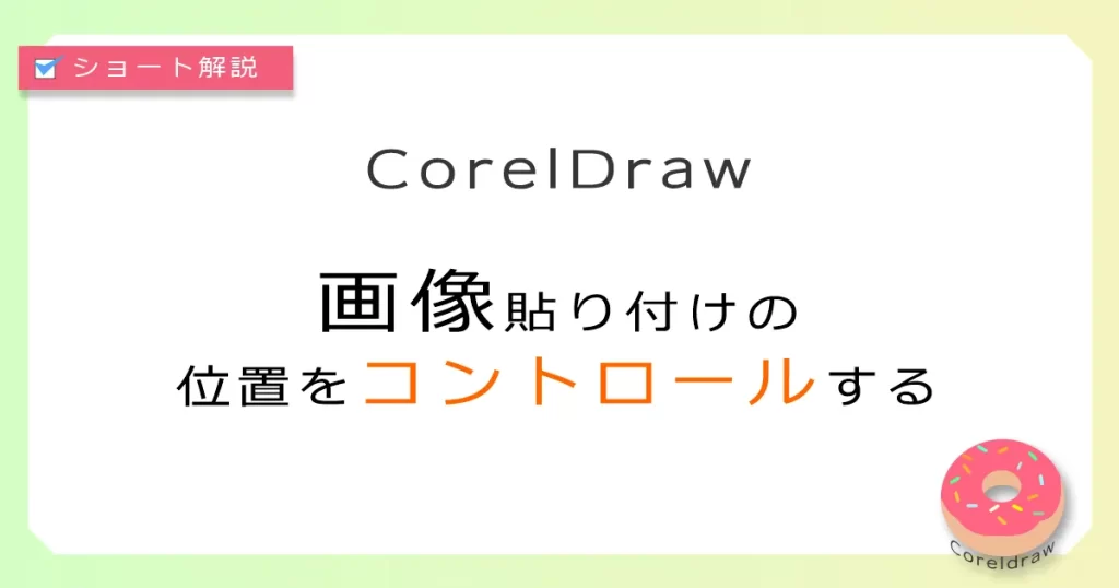 CorelDraw：画像貼り付けの位置をコントロールする