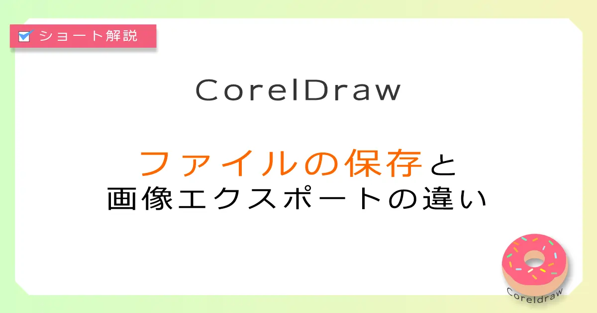 CorelDraw:ファイルの保存と画像エクスポートの違い