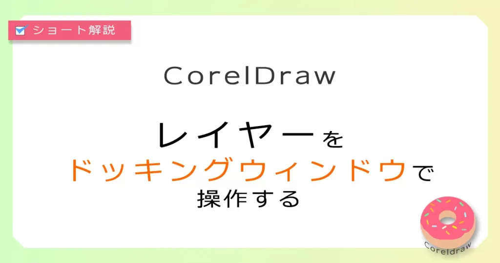 CorelDraw：レイヤーをドッキングウィンドウで操作する