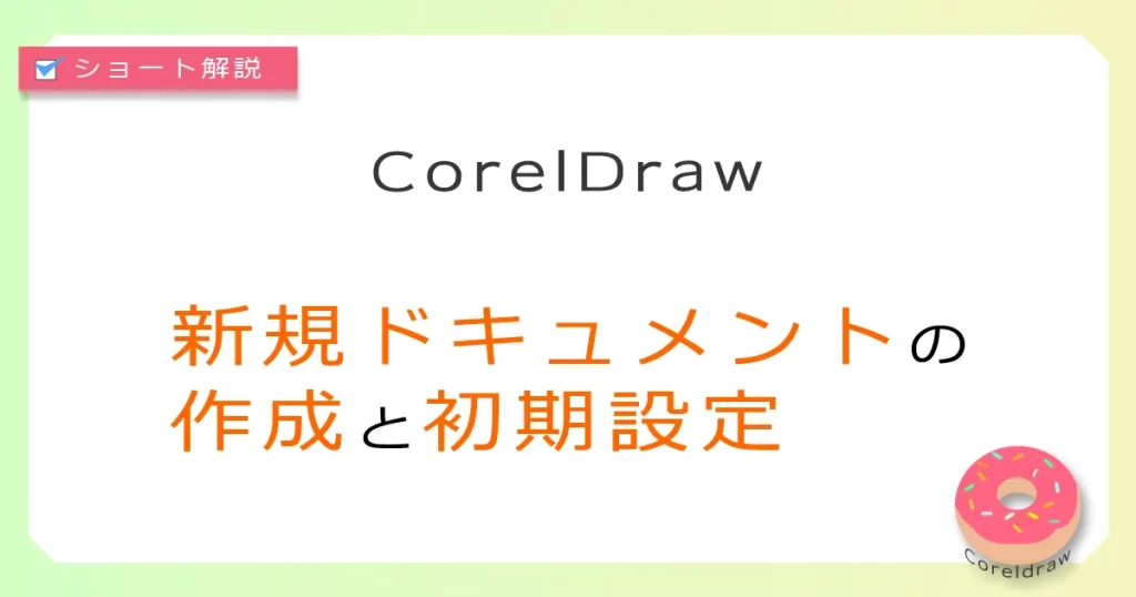 CorelDraw新規ドキュメント作成方法とページ設定