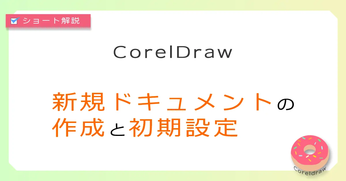 CorelDraw新規ドキュメント作成方法とページ設定
