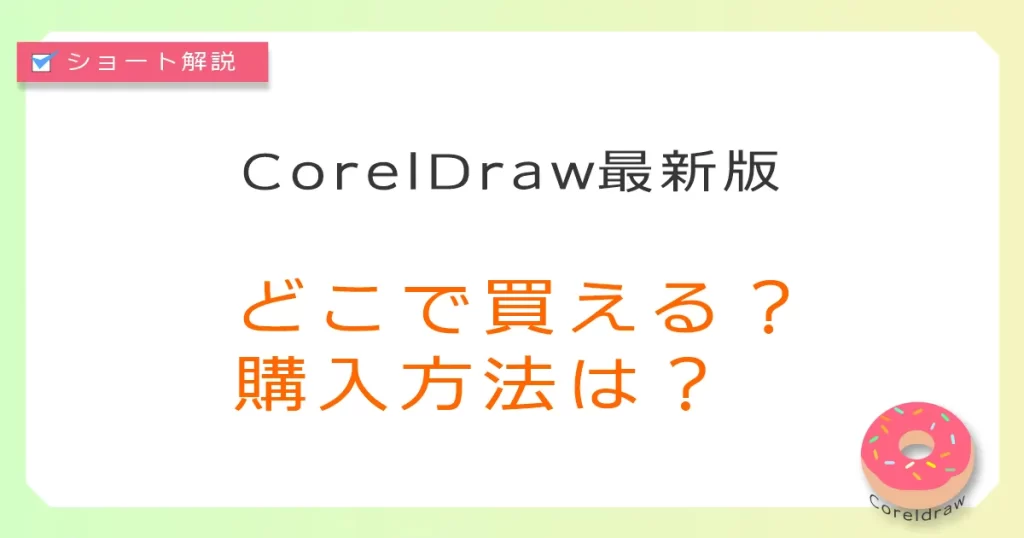 最新版CorelDrawの購入方法