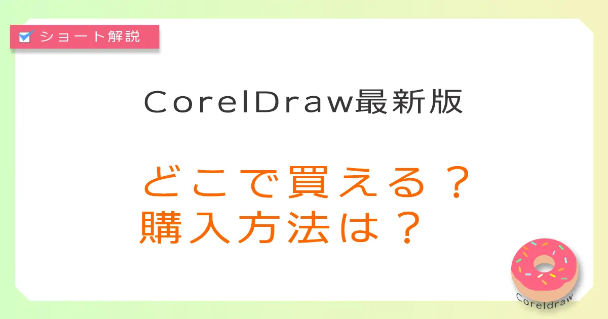 最新版CorelDrawの購入方法