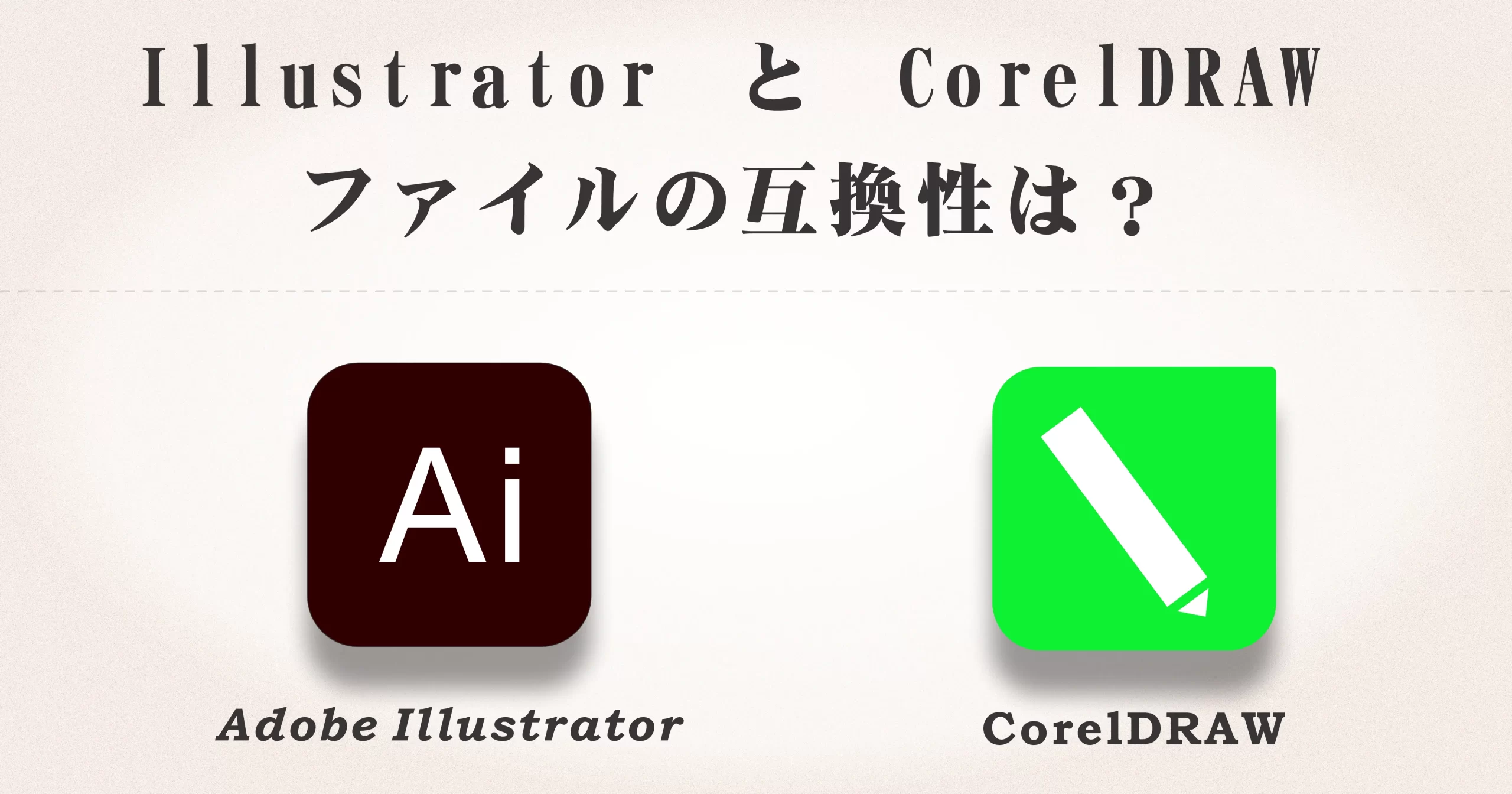 IllustratorとCorelDRAWのファイル互換性