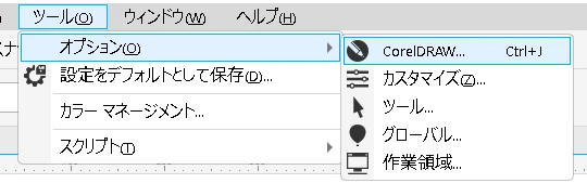 CorelDraw:元に戻す・やり直すオプション設定