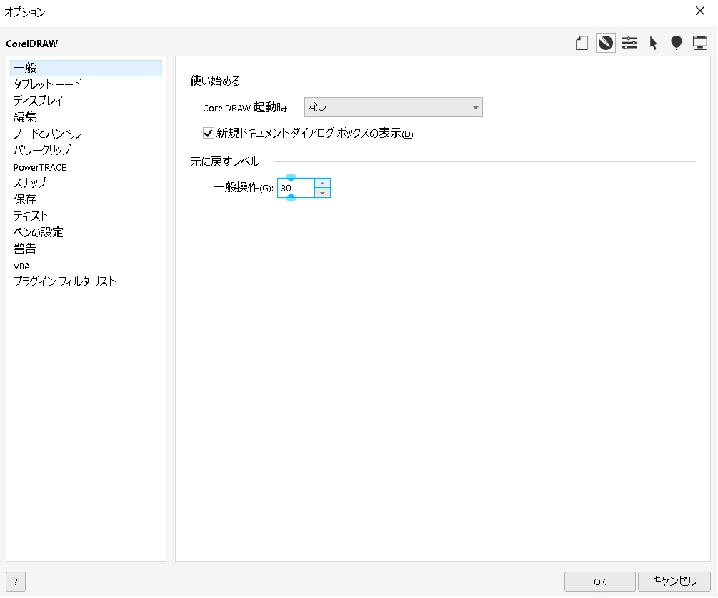 CorelDraw:元に戻す・やり直すオプション設定画面