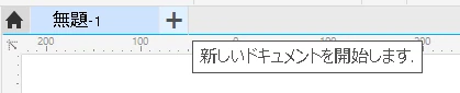 CorelDraw新規ドキュメント作成方法：描画ウィンドウから追加