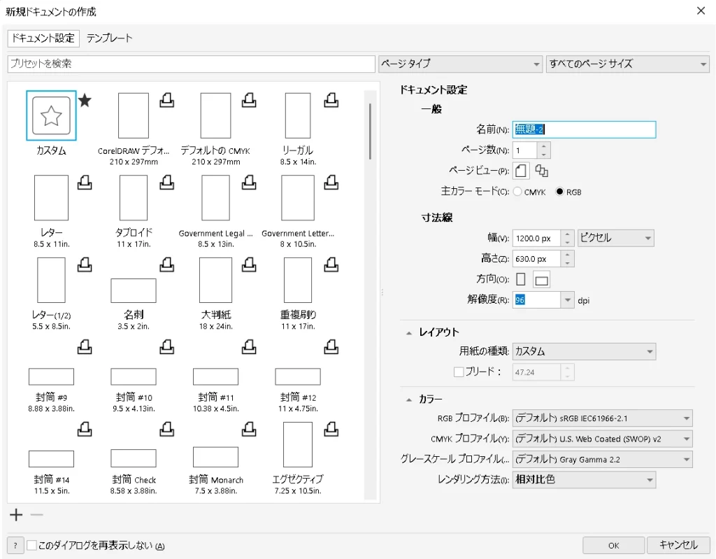 CorelDraw新規ドキュメント作成方法：ドキュメントのサイズと解像度