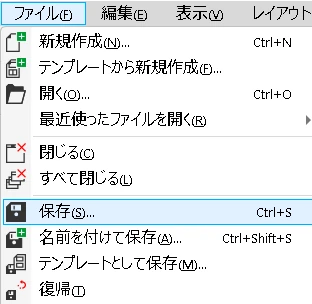 CorelDrawの保存方法：ファイルメニュー