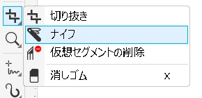 CorelDRAW:ナイフツール選択画面