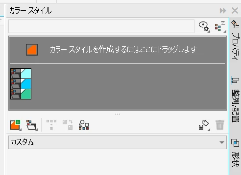 CorelDRAW:カラースタイルに登録