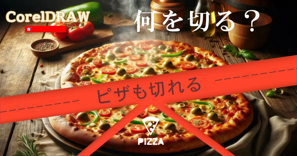 CorelDRAW:ナイフツールで何を切る？ピザも切れる