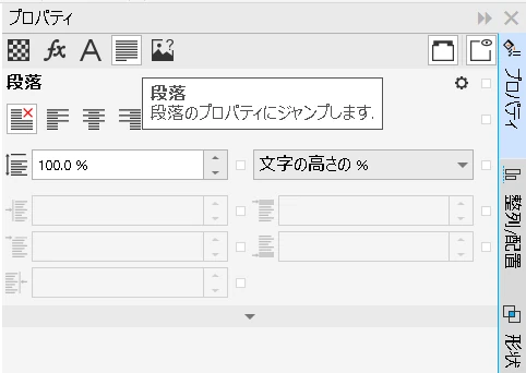 CorelDRAW：文字の中央揃え・均等割り付け・行間の調整、ドッキングウィンドウタブの段落プロパティ